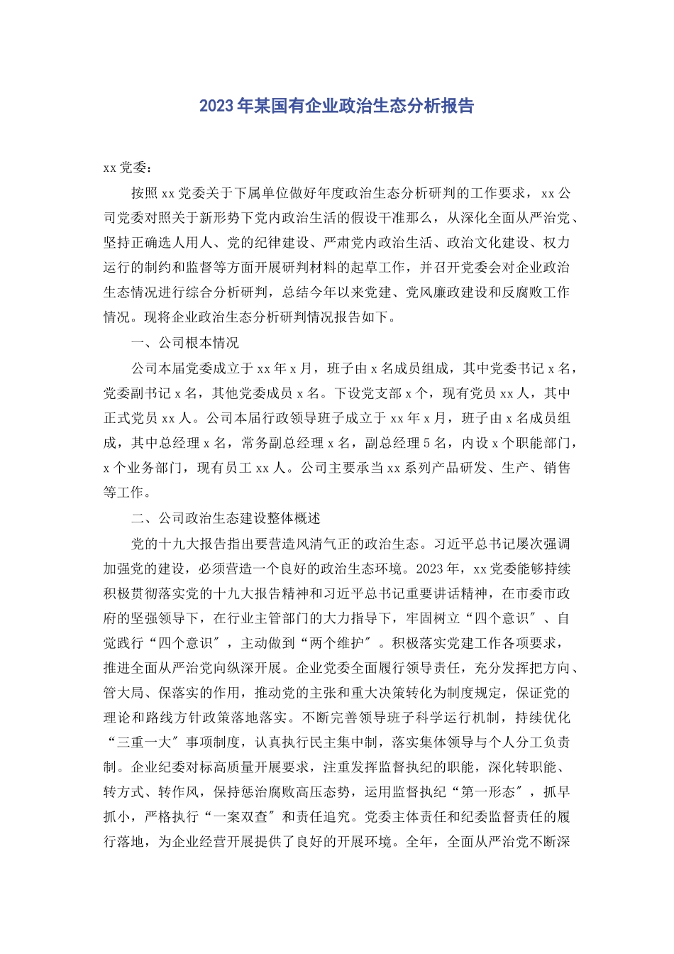 2023年x国有企业政治生态分析报告2.docx_第1页
