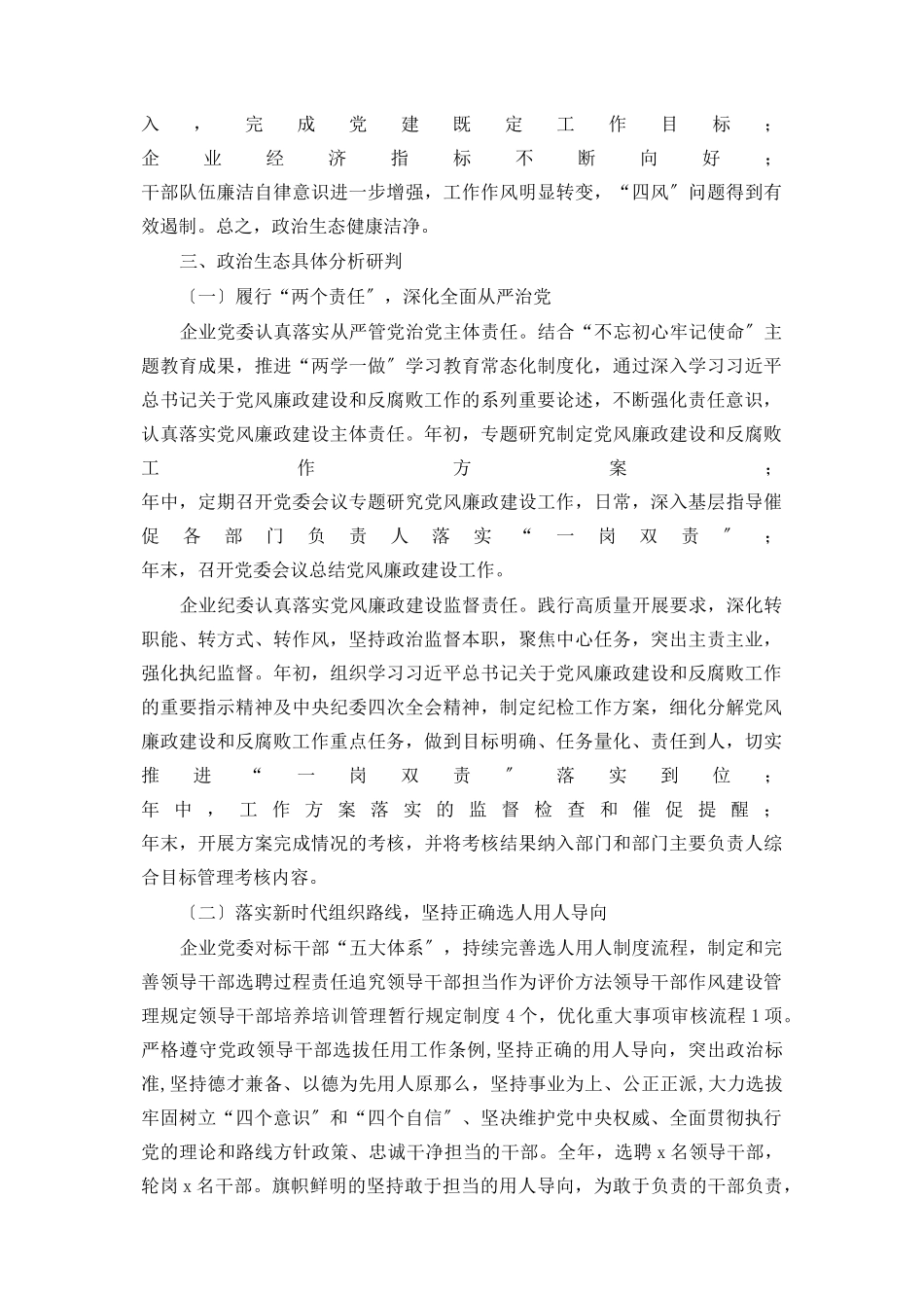 2023年x国有企业政治生态分析报告2.docx_第2页