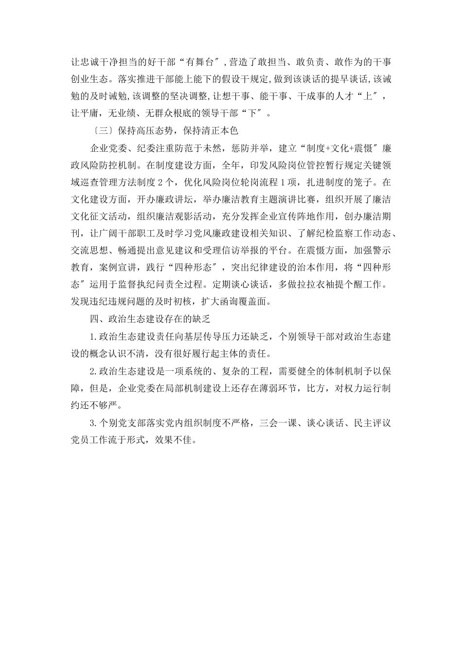 2023年x国有企业政治生态分析报告2.docx_第3页