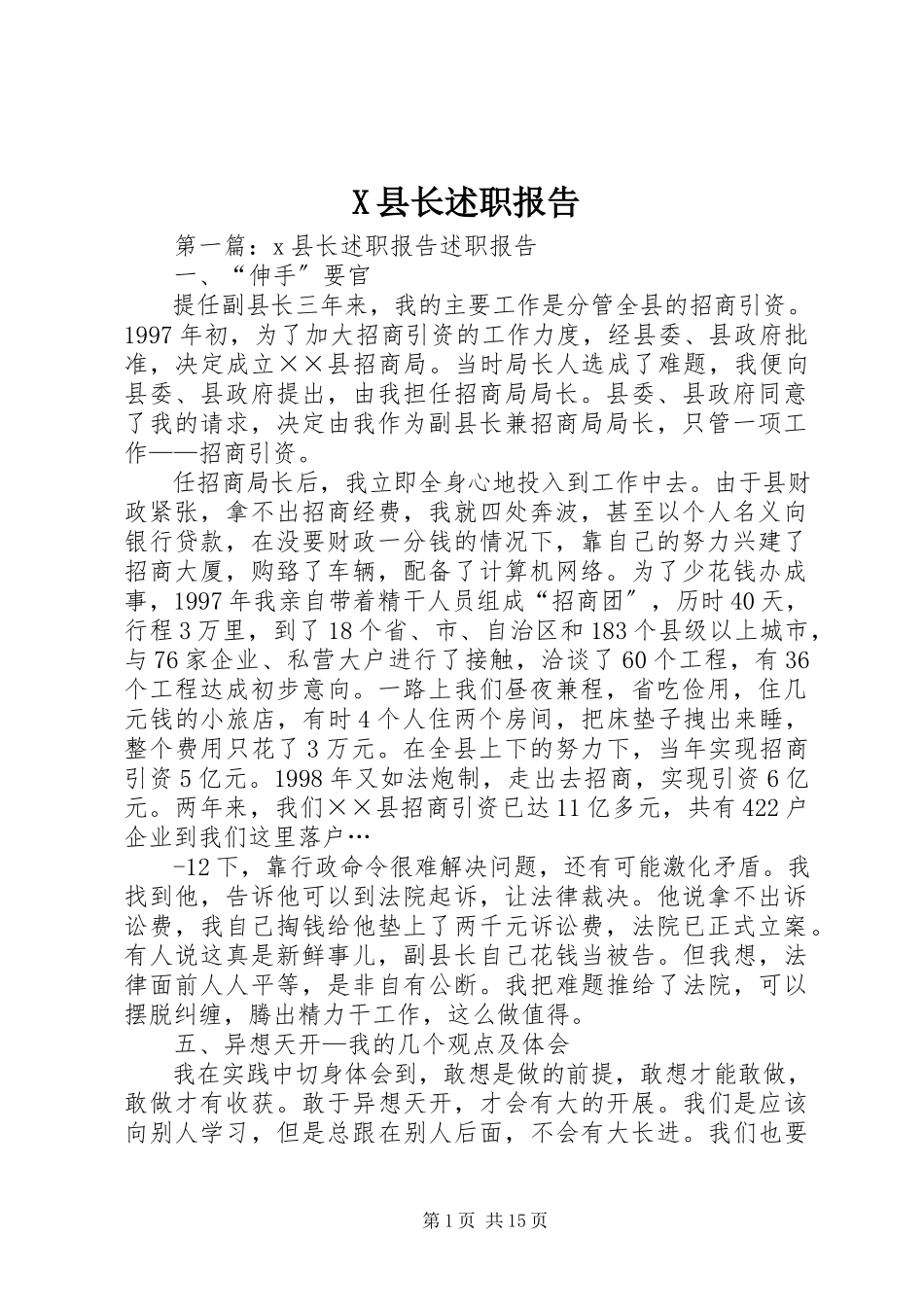 2023年X县长述职报告新编.docx_第1页