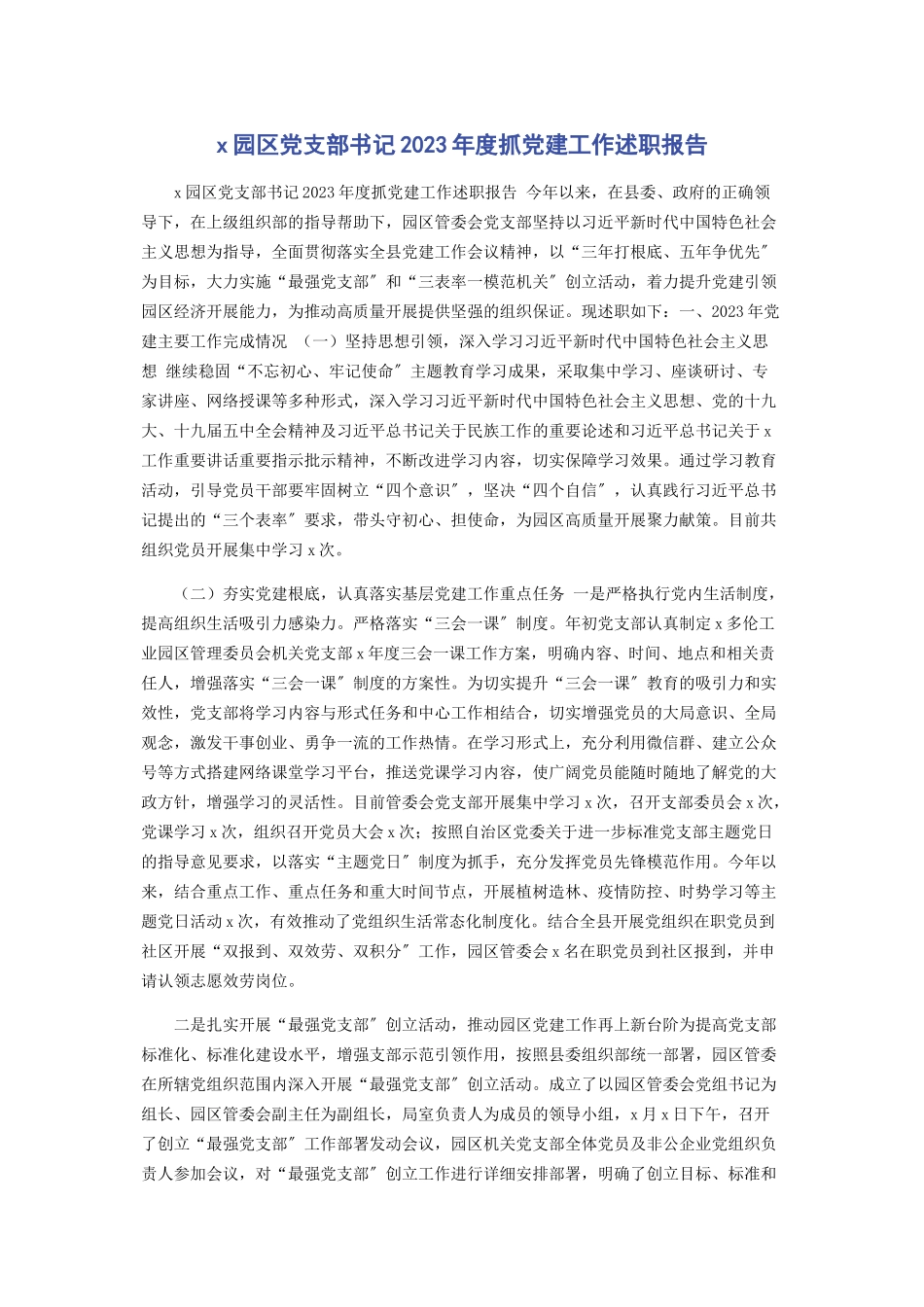 2023年X园区党支部书记年度抓党建工作述职报告.docx_第1页