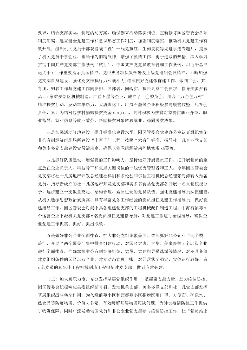 2023年X园区党支部书记年度抓党建工作述职报告.docx_第2页