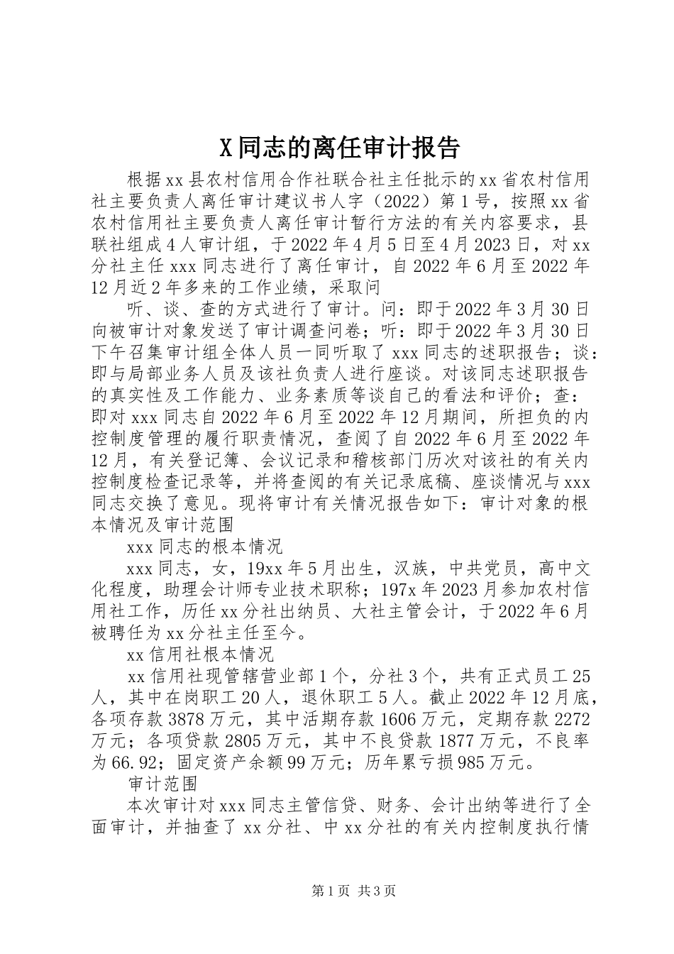2023年X同志的离任审计报告新编.docx_第1页
