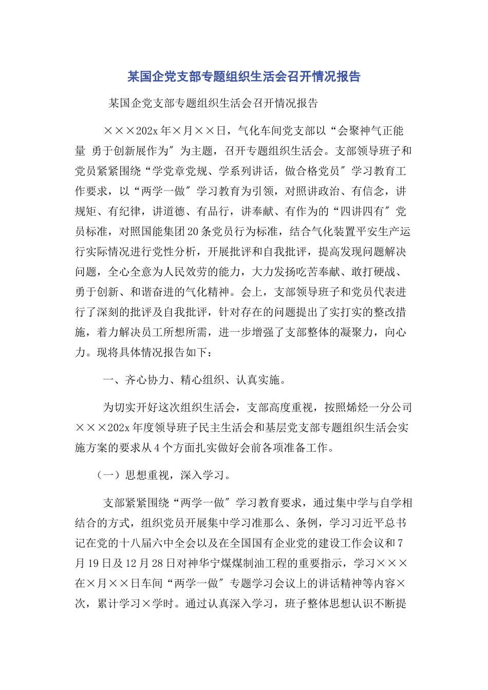 2023年x国企党支部专题组织生活会召开情况报告.docx_第1页