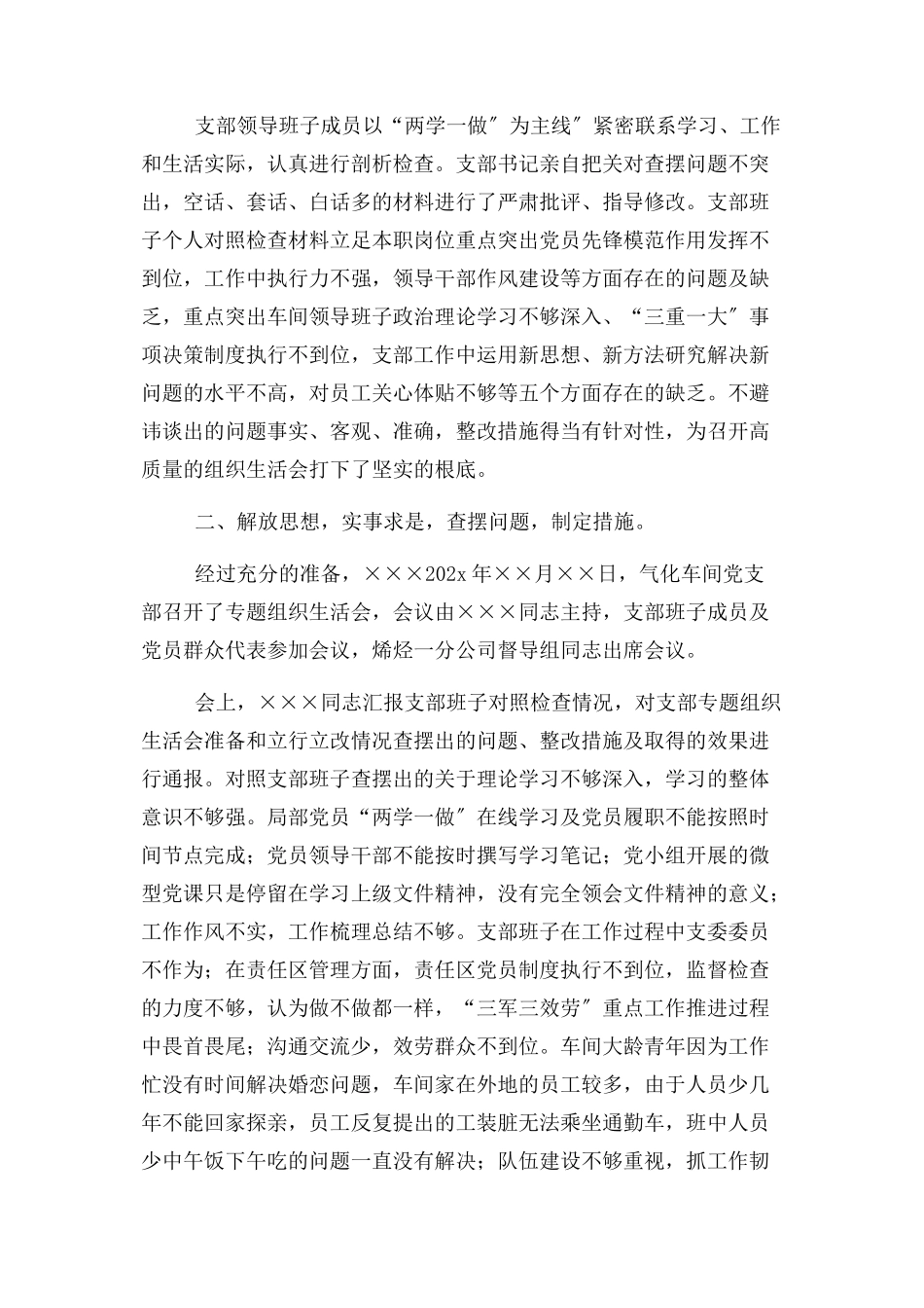 2023年x国企党支部专题组织生活会召开情况报告.docx_第3页