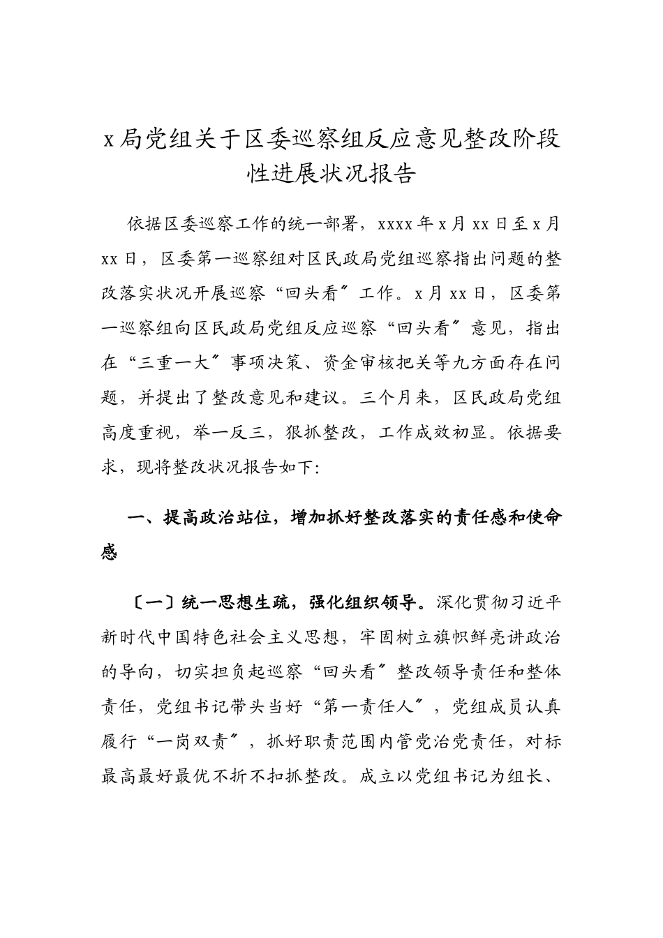 2023年X局党组区委巡察组反馈意见整改阶段性进展情况报告.doc_第1页