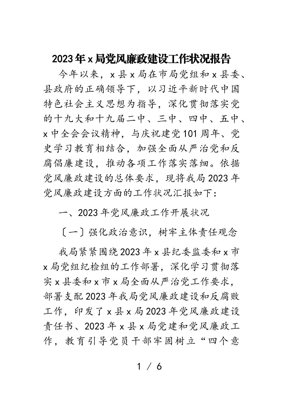 2023年X局党风廉政建设工作情况报告.doc_第1页