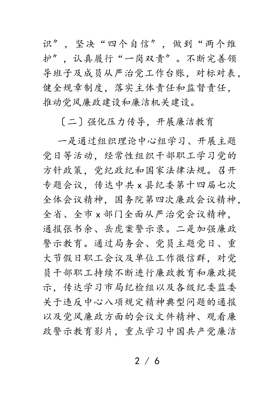 2023年X局党风廉政建设工作情况报告.doc_第2页