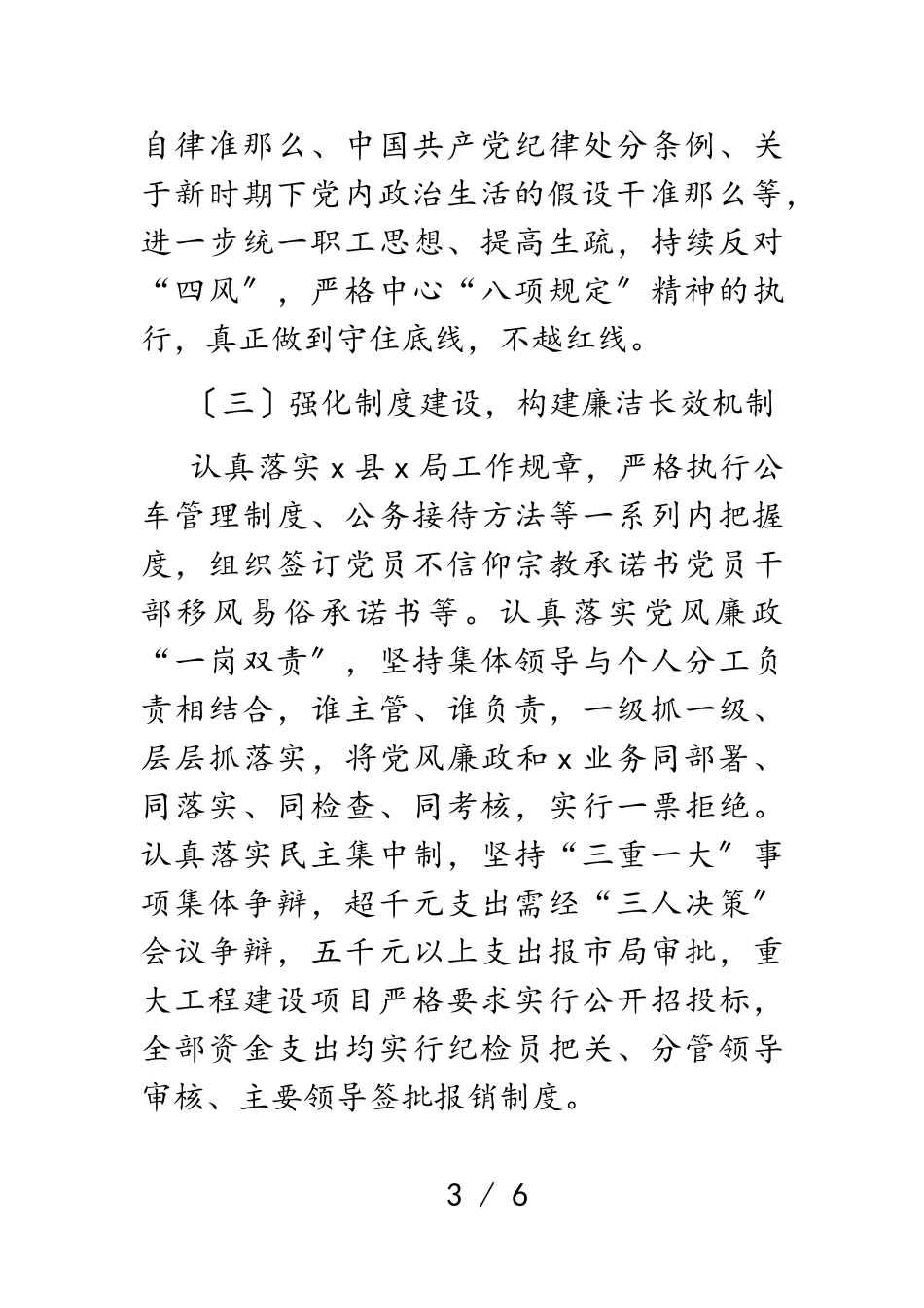 2023年X局党风廉政建设工作情况报告.doc_第3页