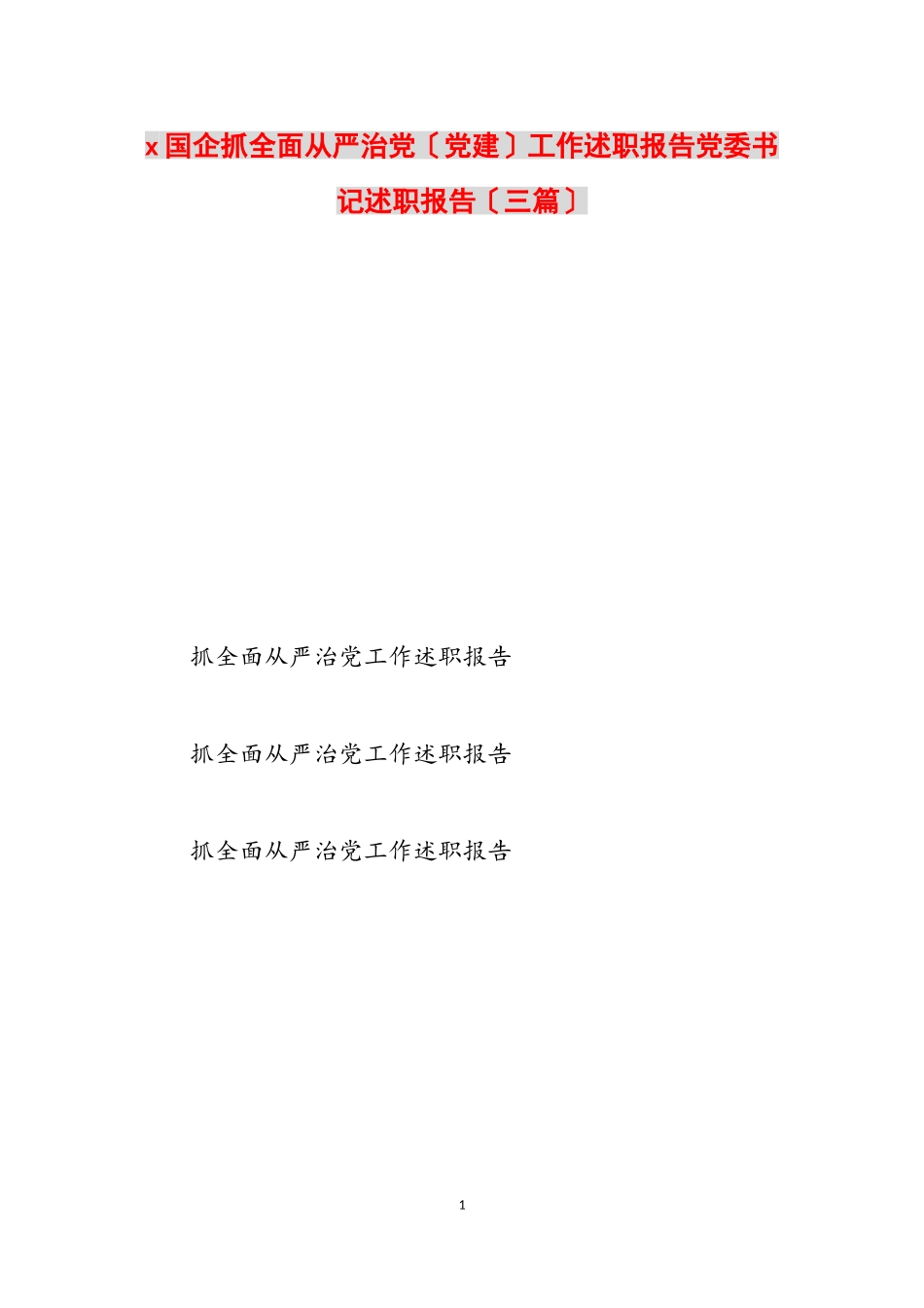 2023年x国企抓全面从严治党党建工作述职报告党委书记述职报告三篇2.doc_第1页