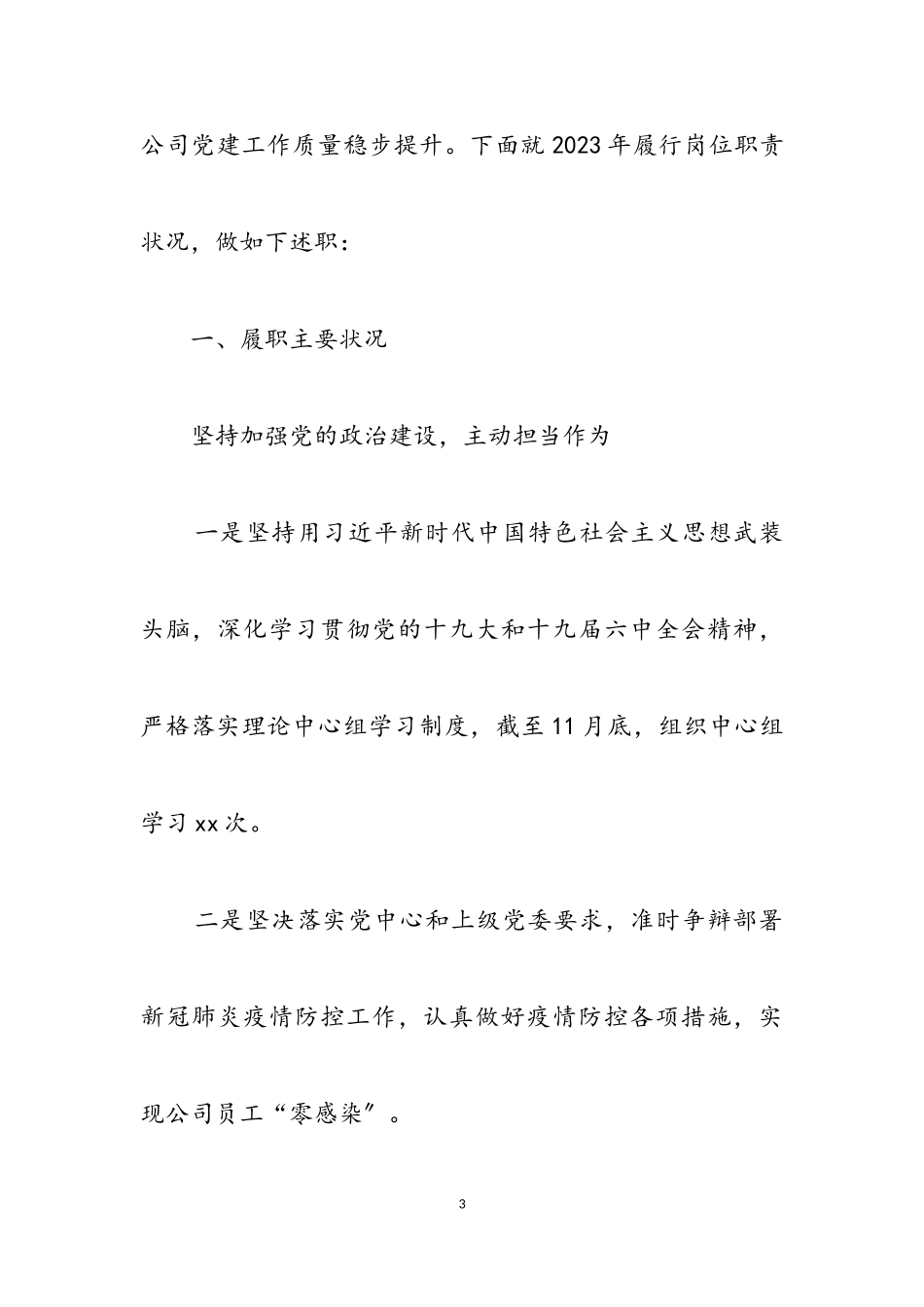 2023年x国企抓全面从严治党党建工作述职报告党委书记述职报告三篇2.doc_第3页