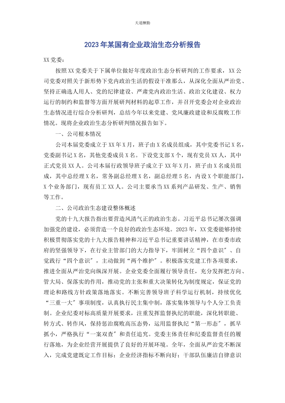 2023年x国有企业政治生态分析报告范文.docx_第1页