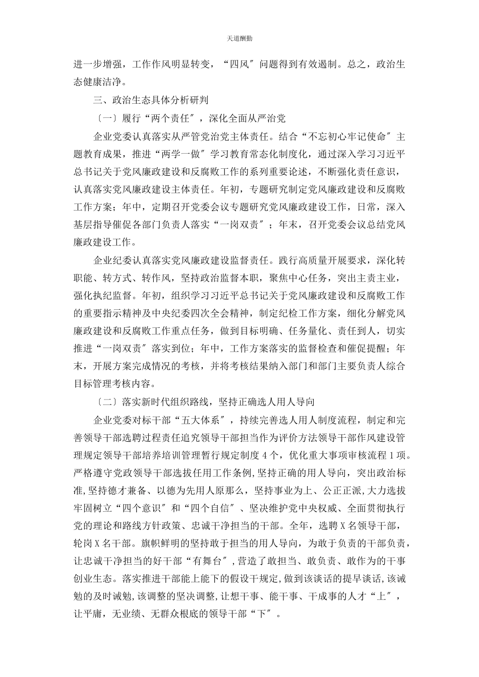 2023年x国有企业政治生态分析报告范文.docx_第2页