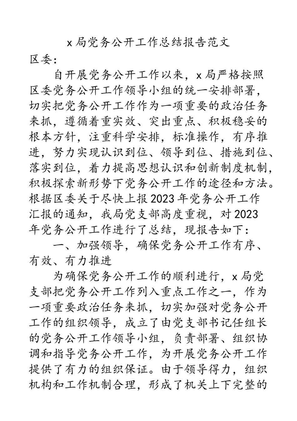 2023年x局党务公开工作总结报告工作汇报.docx_第1页