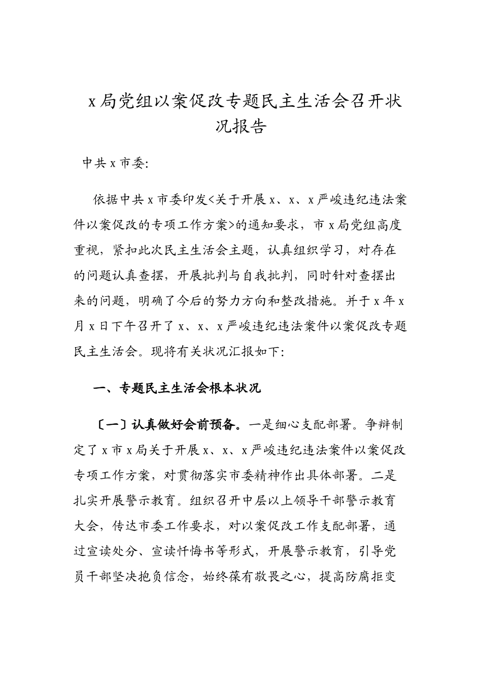 2023年X局党组以案促改专题民主生活会召开情况报告.doc_第1页