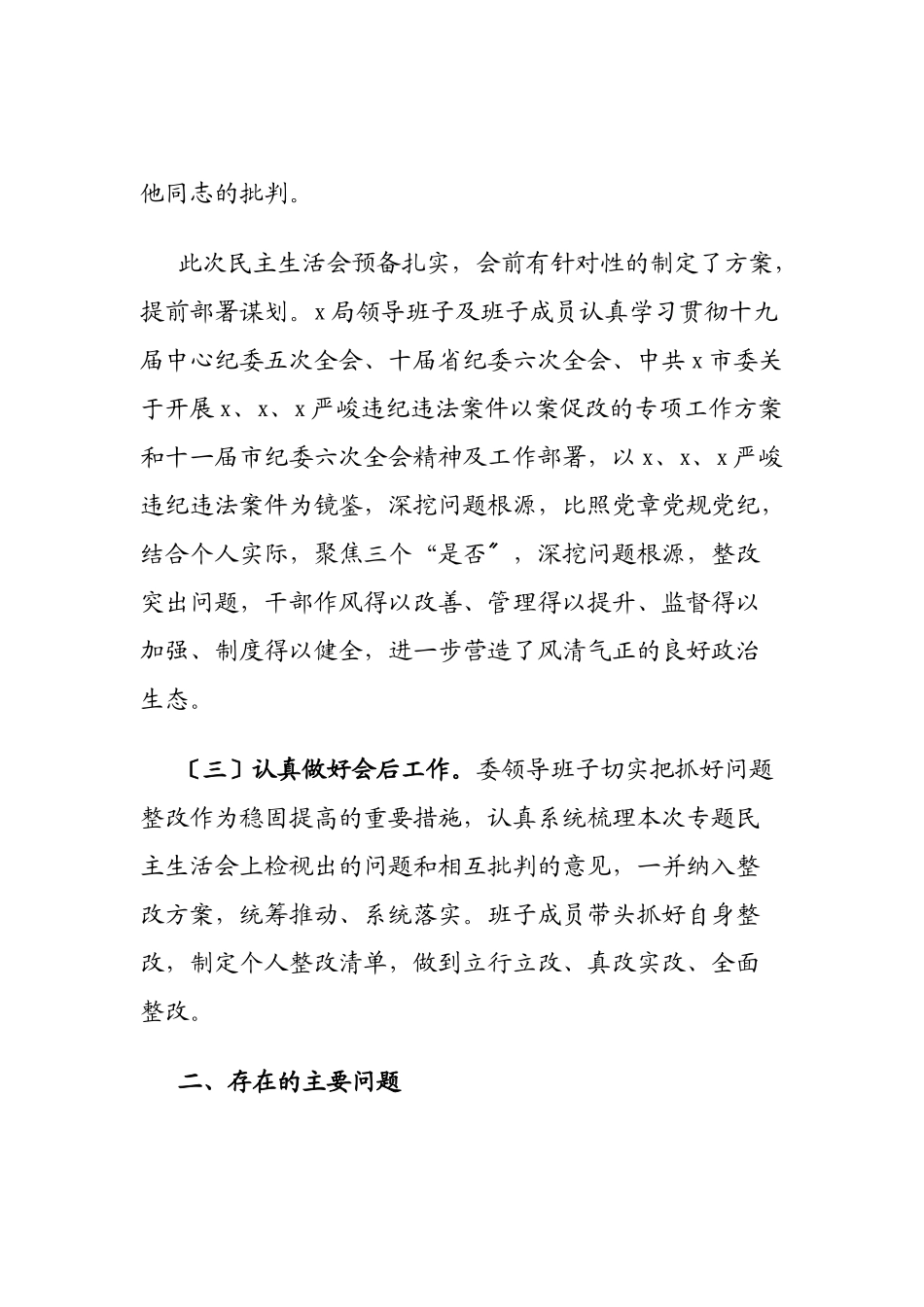 2023年X局党组以案促改专题民主生活会召开情况报告.doc_第3页