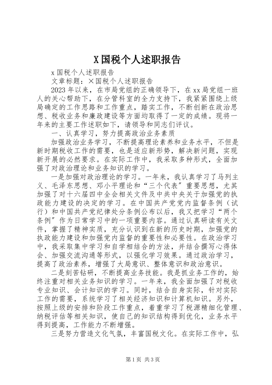 2023年X国税个人述职报告新编.docx_第1页