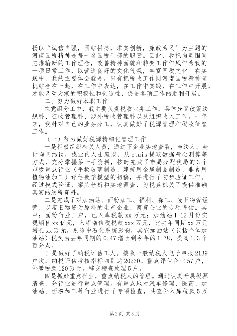 2023年X国税个人述职报告新编.docx_第2页