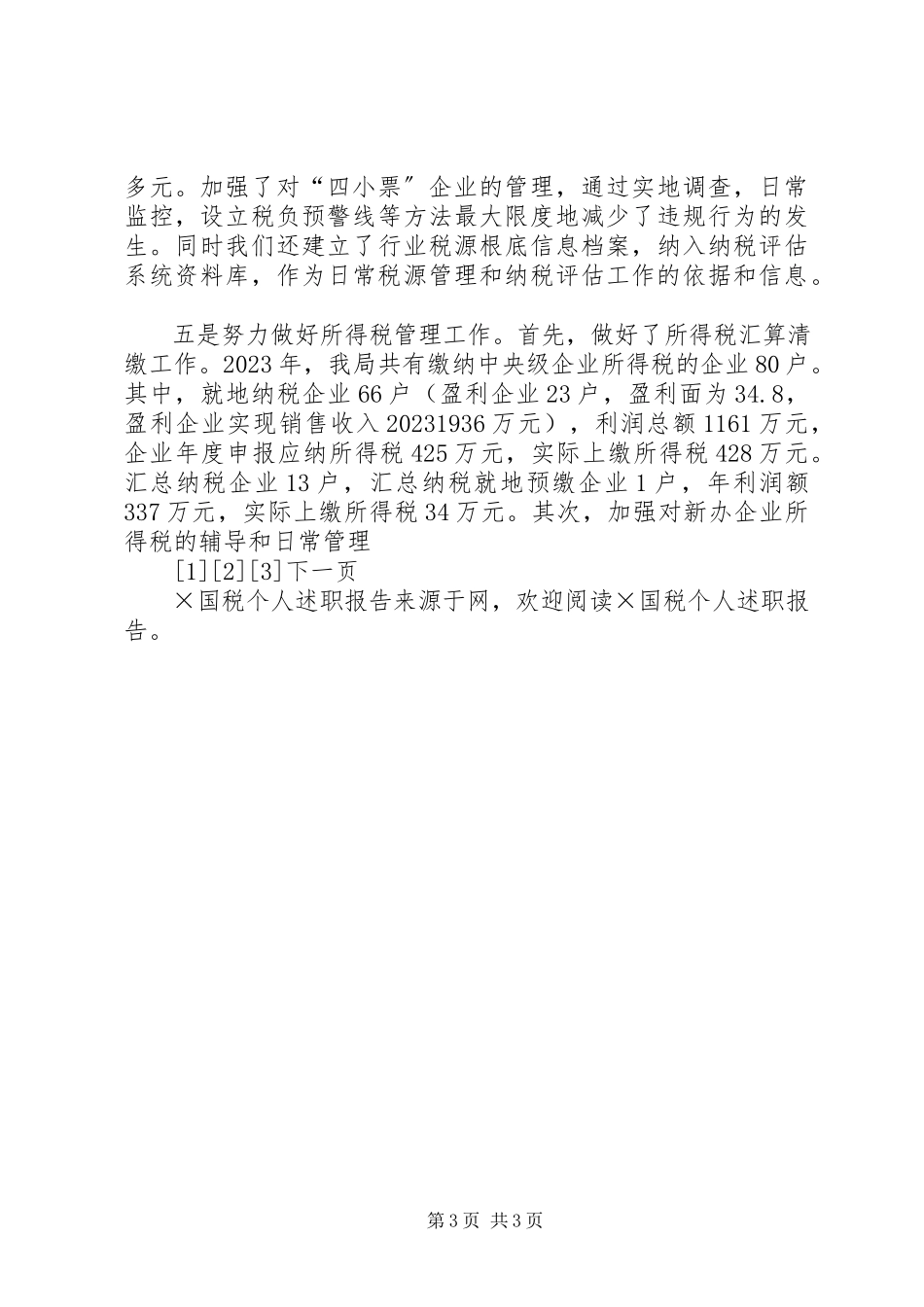 2023年X国税个人述职报告新编.docx_第3页