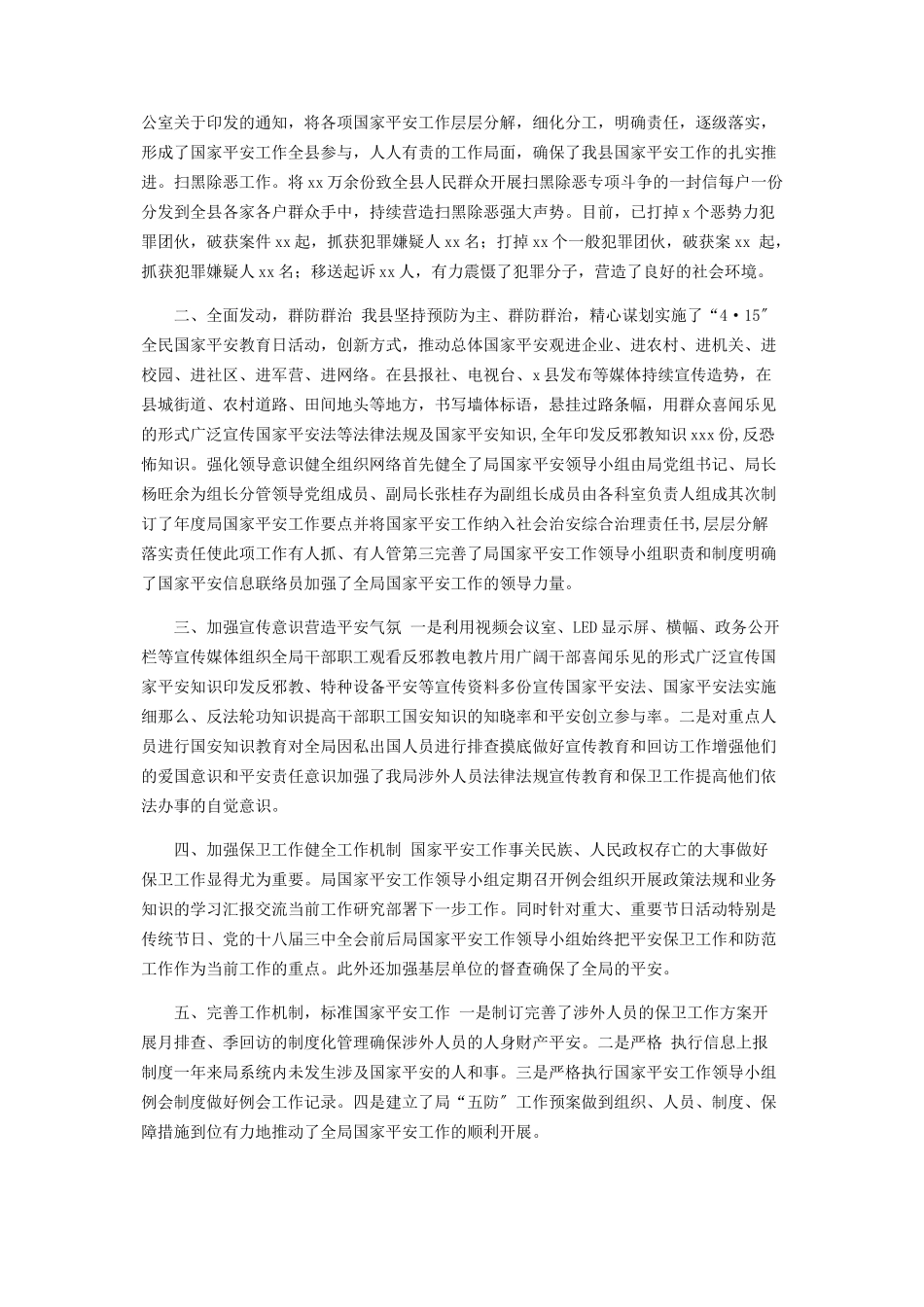 2023年x局有关年度国家安全工作情况及度风险评估自查自评总结报告.docx_第2页