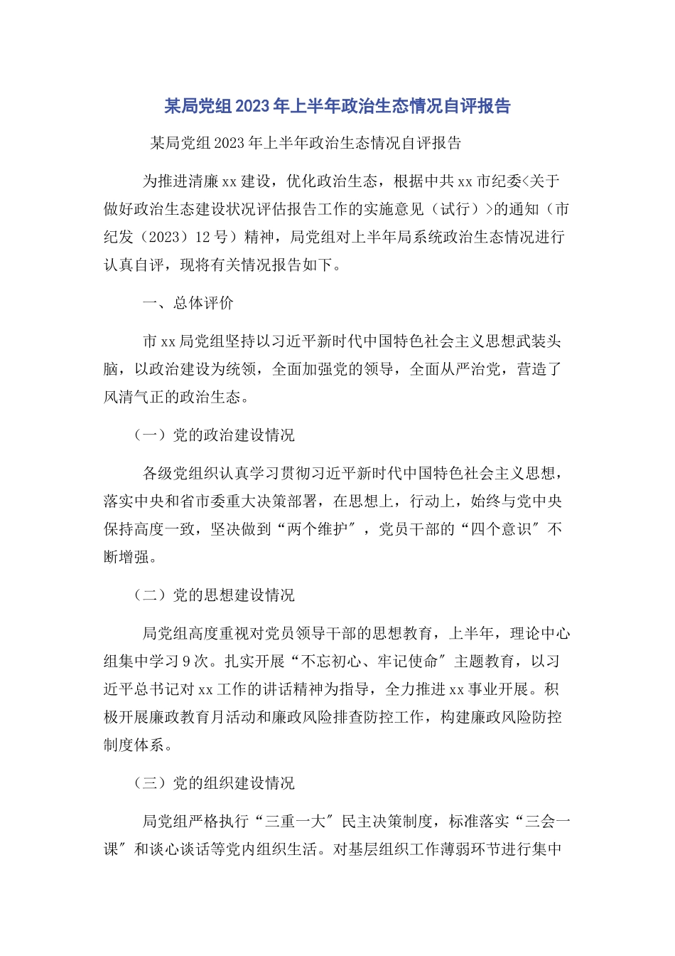 2023年x局党组上半年政治生态情况自评报告.docx_第1页