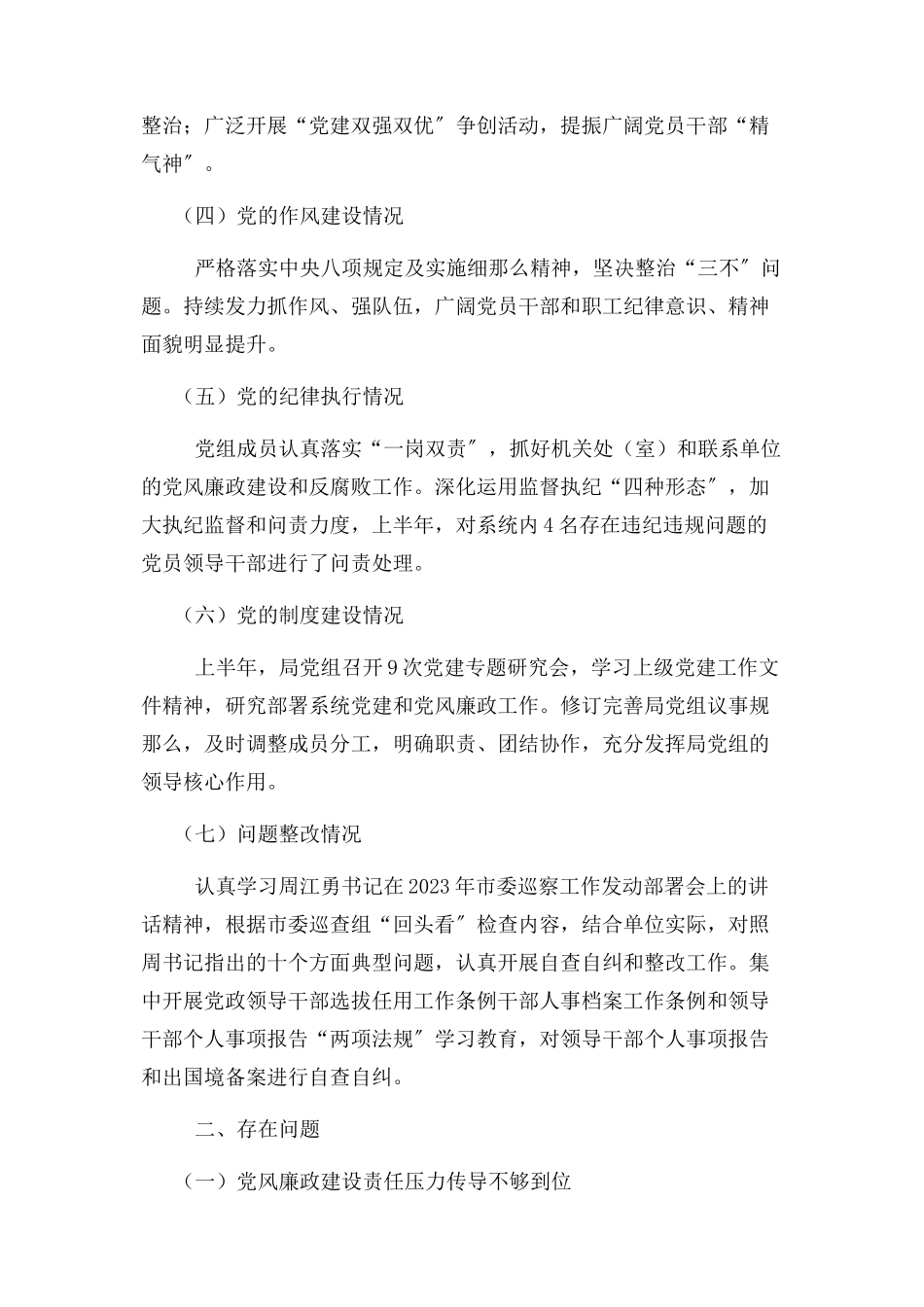 2023年x局党组上半年政治生态情况自评报告.docx_第2页