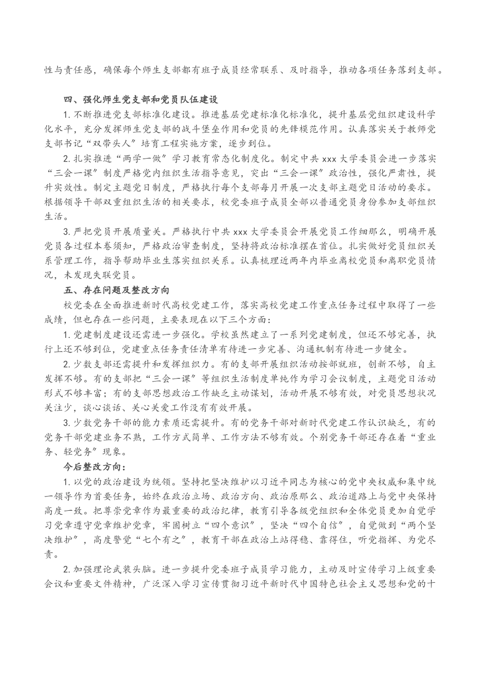 2023年x大学党委《高校党建工作重点任务》落实情况的自查报告2.docx_第3页