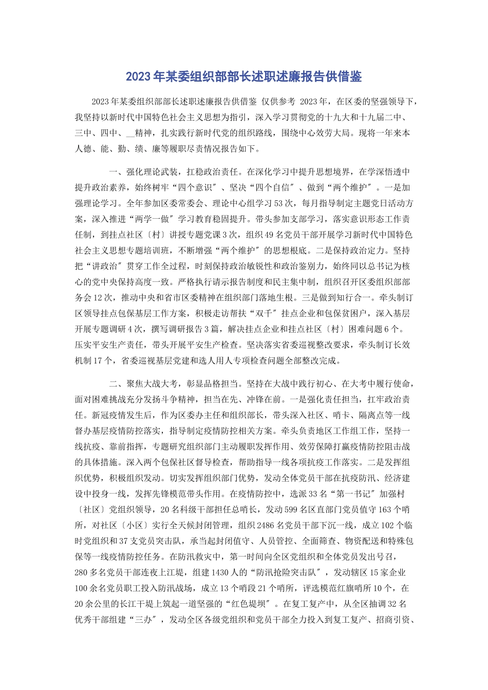 2023年x委组织部部长述职述廉报告供借鉴.docx_第1页