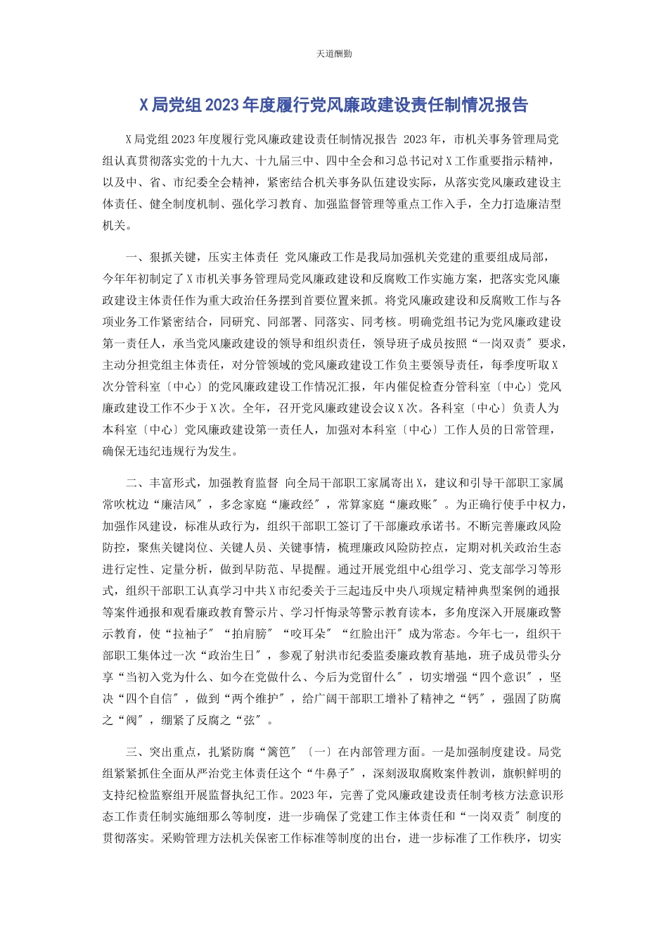 2023年x局党组度履行党风廉政建设责任制情况报告.docx_第1页