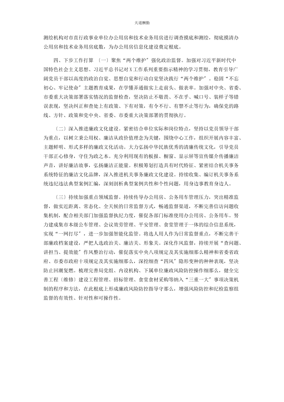 2023年x局党组度履行党风廉政建设责任制情况报告.docx_第3页