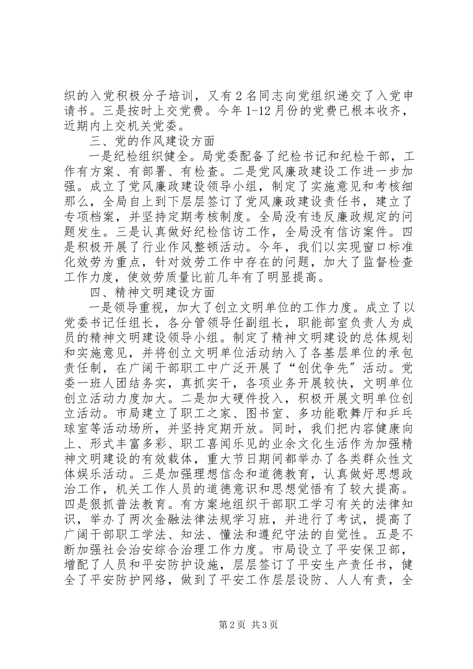 2023年X局党务工作自查报告新编.docx_第2页