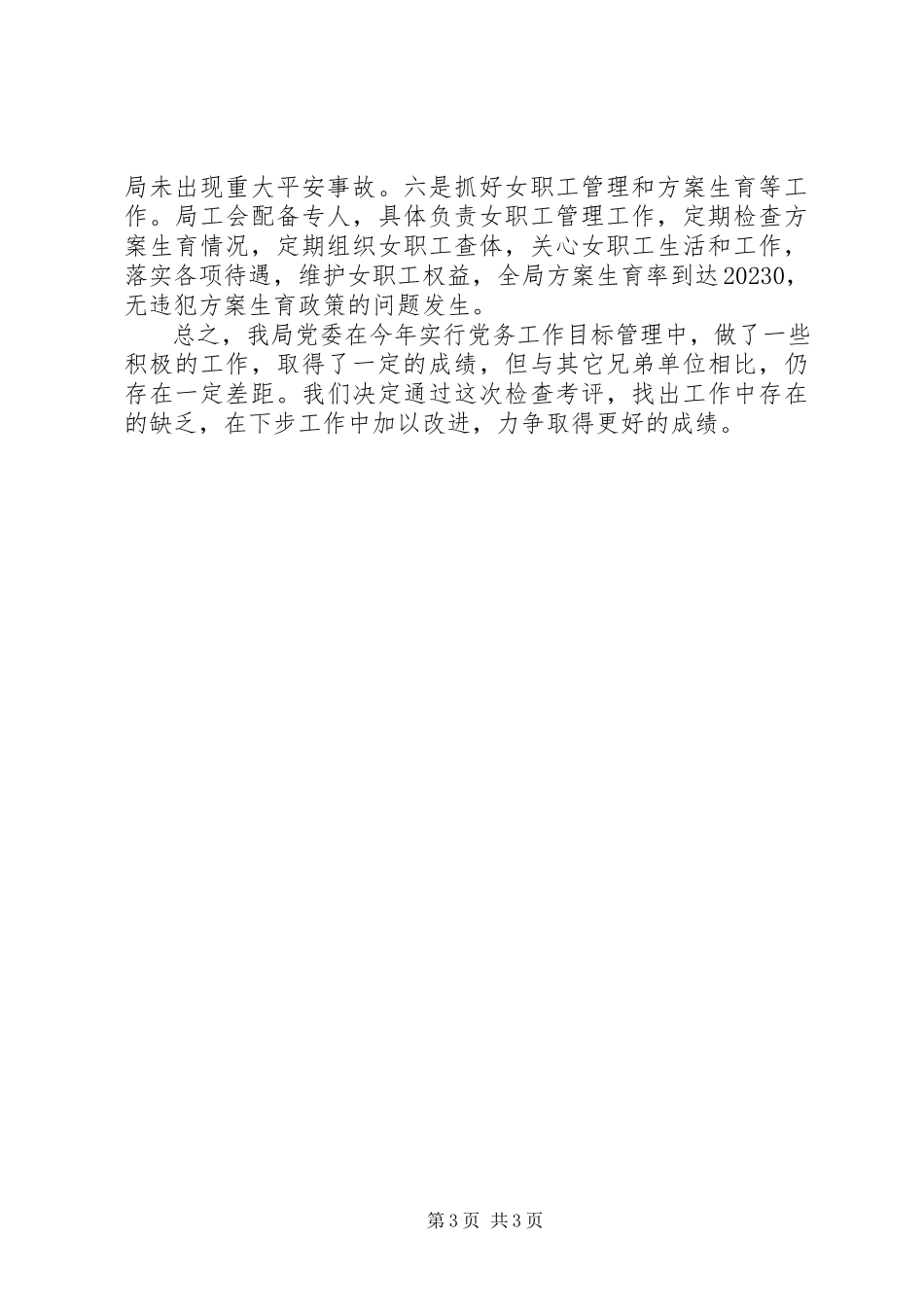 2023年X局党务工作自查报告新编.docx_第3页