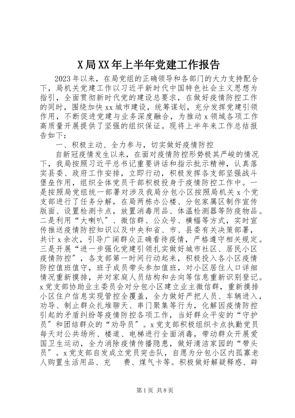 2023年X局上半年党建工作报告新编.docx_第1页