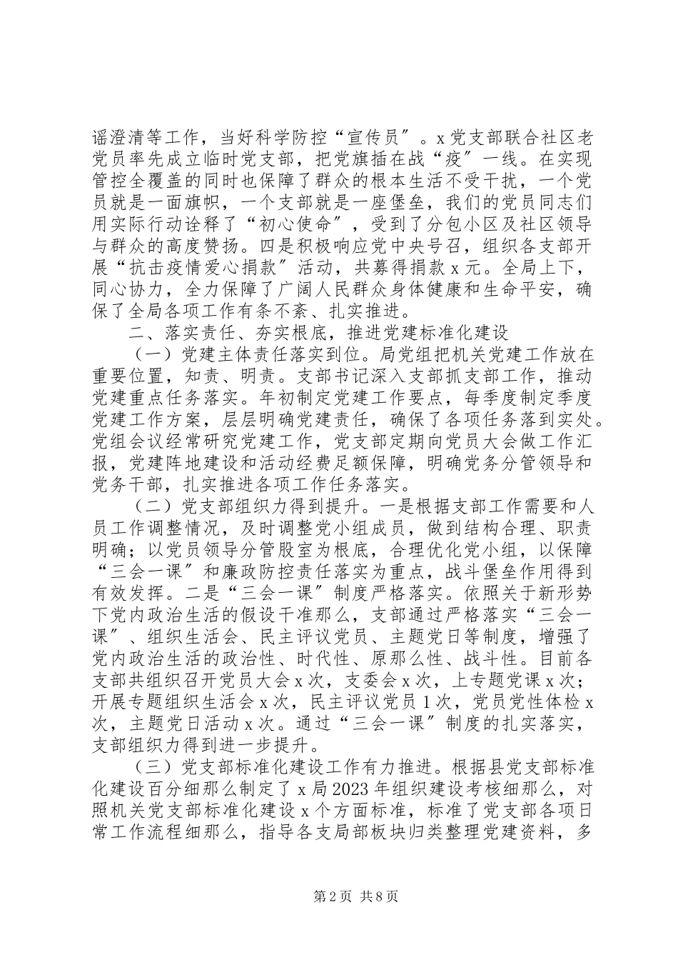 2023年X局上半年党建工作报告新编.docx_第2页