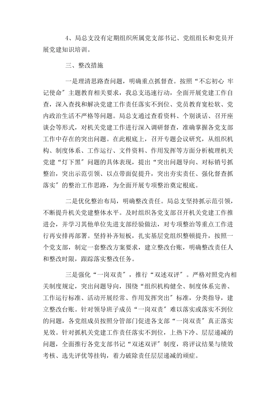 2023年x局机关党建工作专项整治自查自纠报告.docx_第2页