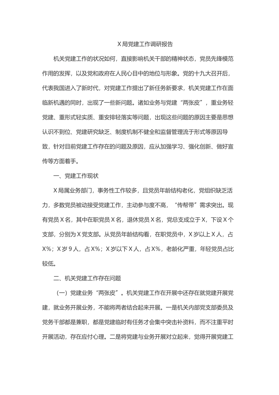 2023年X局党建工作调研报告.docx_第1页