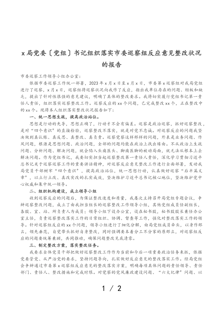 2023年X局党委党组书记组织落实市委巡察组反馈意见整改情况的报告.doc_第1页