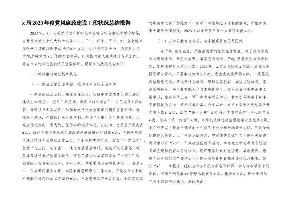 2023年x局度党风廉政建设工作情况总结报告.docx_第1页