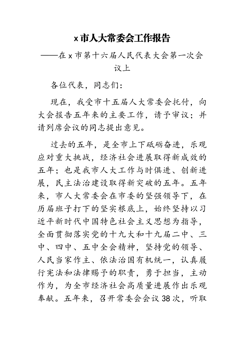 2023年x市人大常委会工作报告.doc_第1页