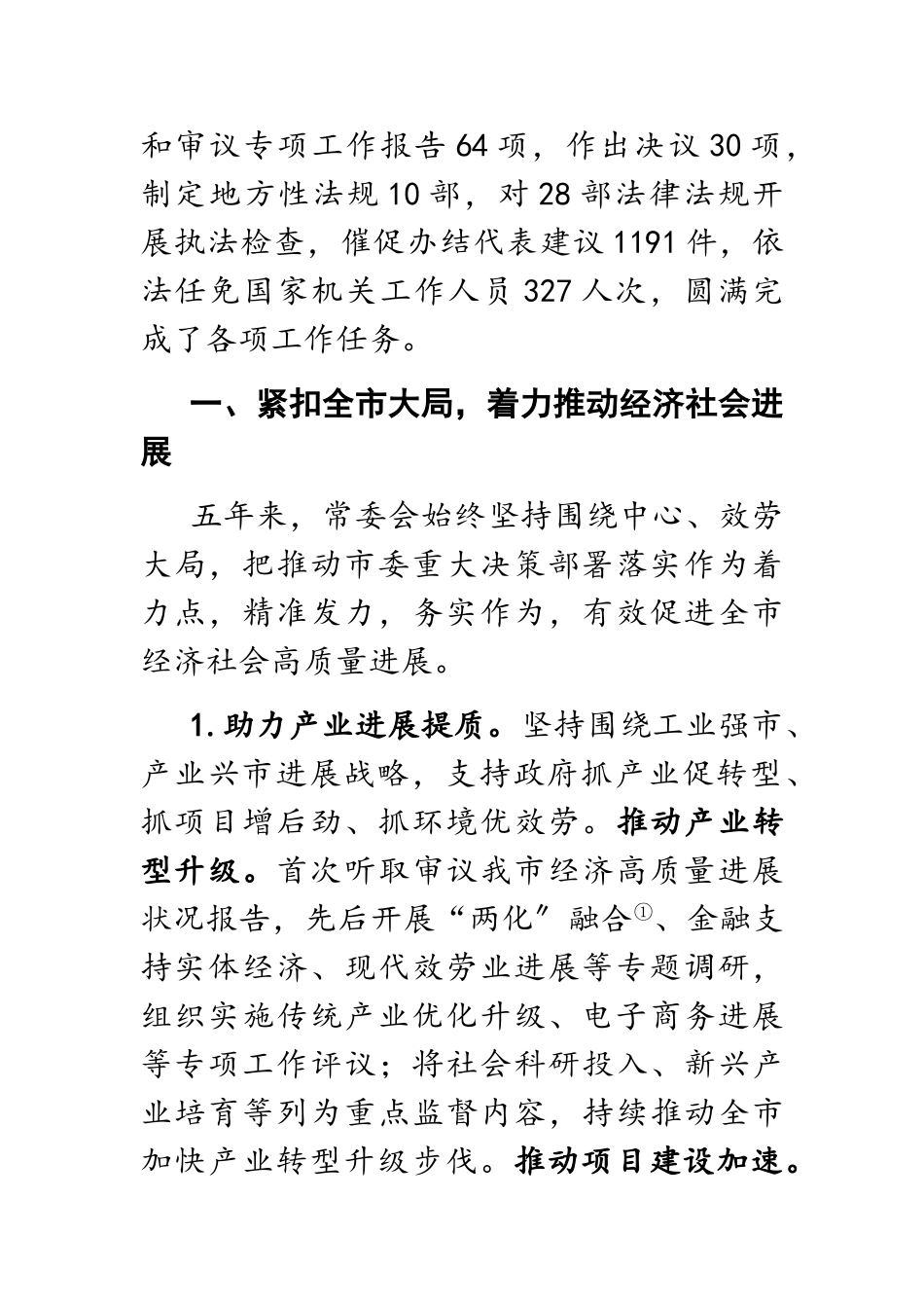 2023年x市人大常委会工作报告.doc_第2页