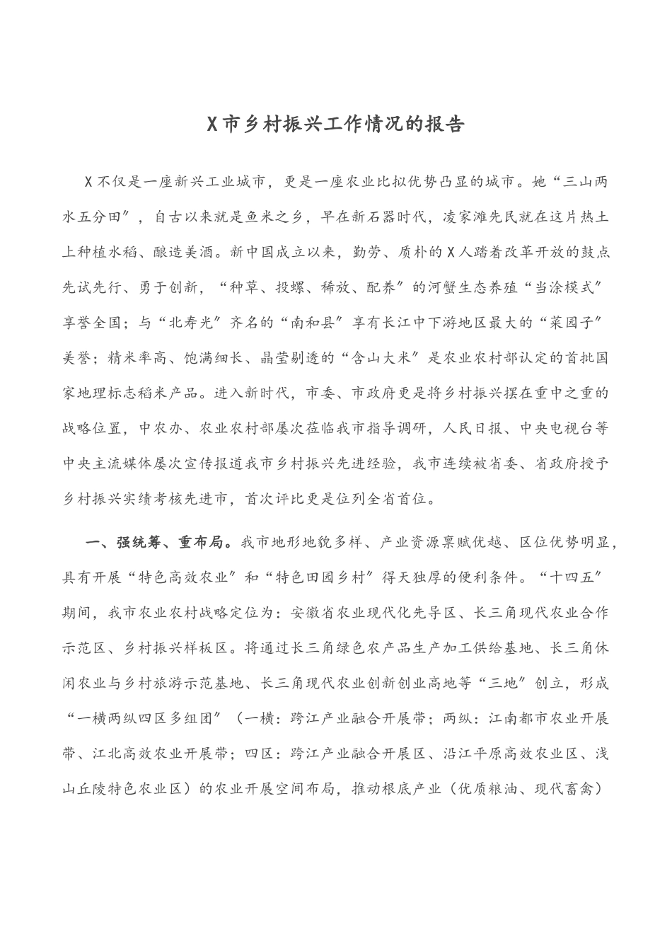 2023年X市乡村振兴工作情况的报告.docx_第1页