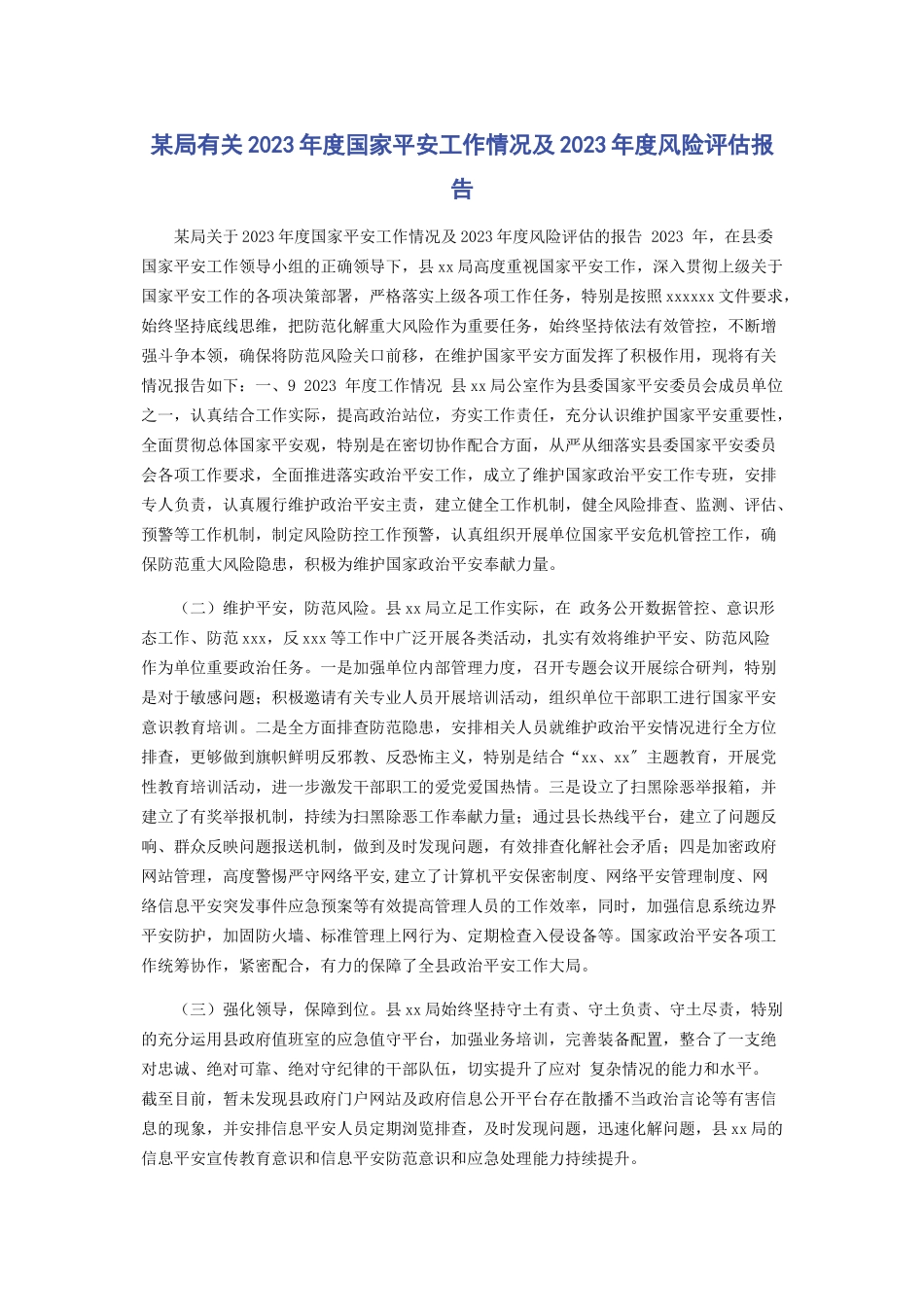 2023年x局有关年度国家安全工作情况及度风险评估报告.docx_第1页