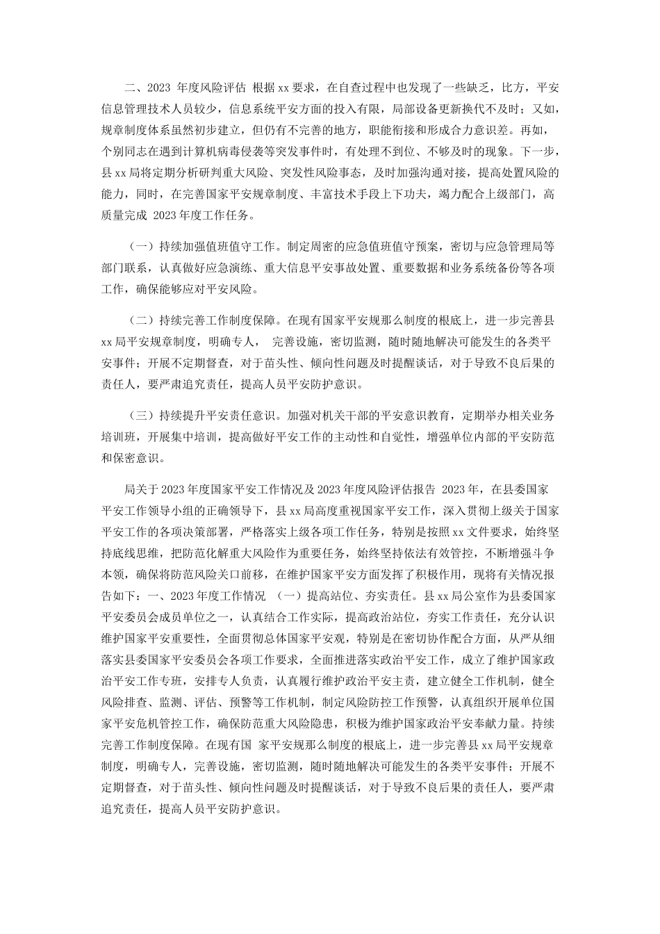 2023年x局有关年度国家安全工作情况及度风险评估报告.docx_第2页