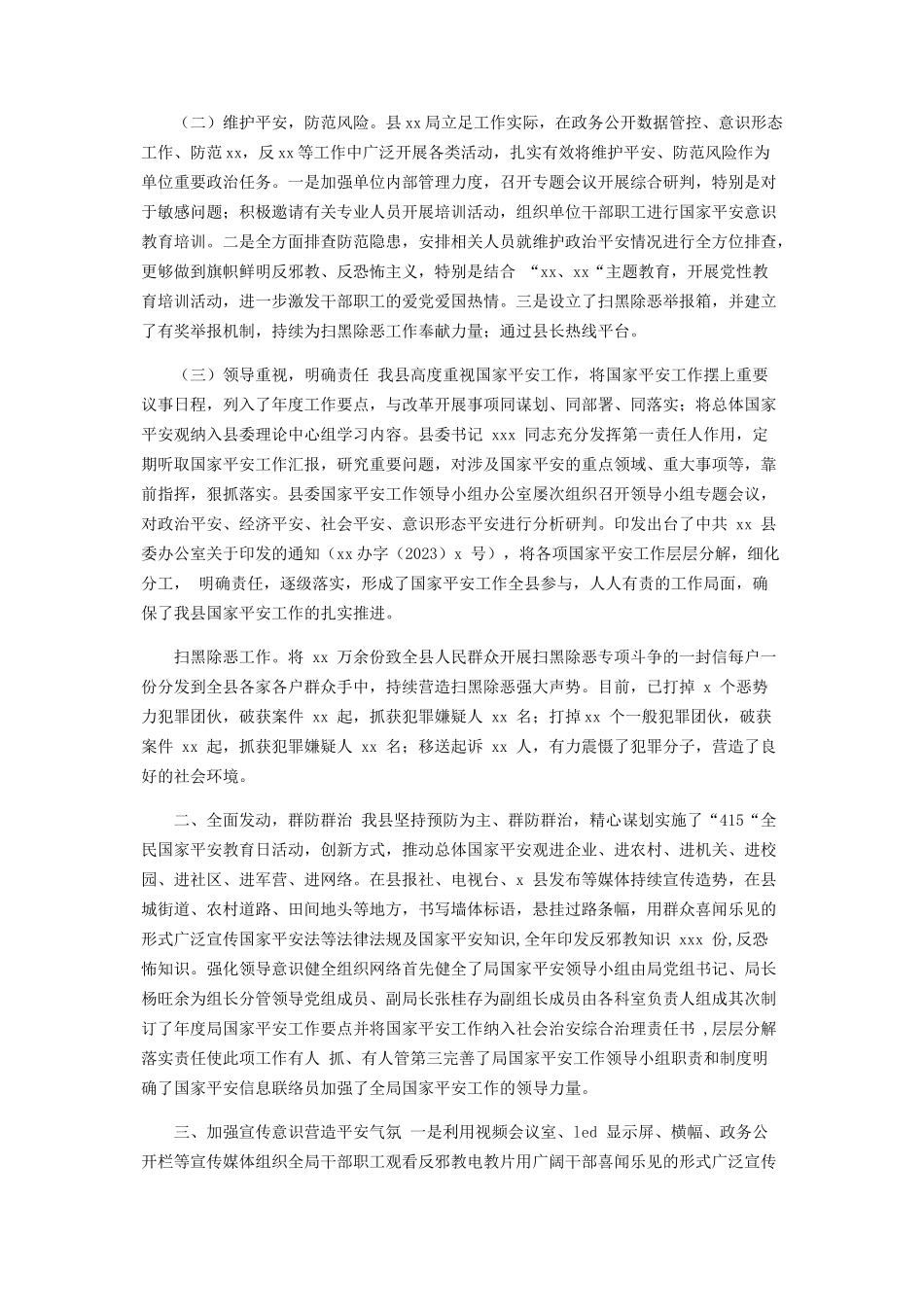 2023年x局有关年度国家安全工作情况及度风险评估报告.docx_第3页