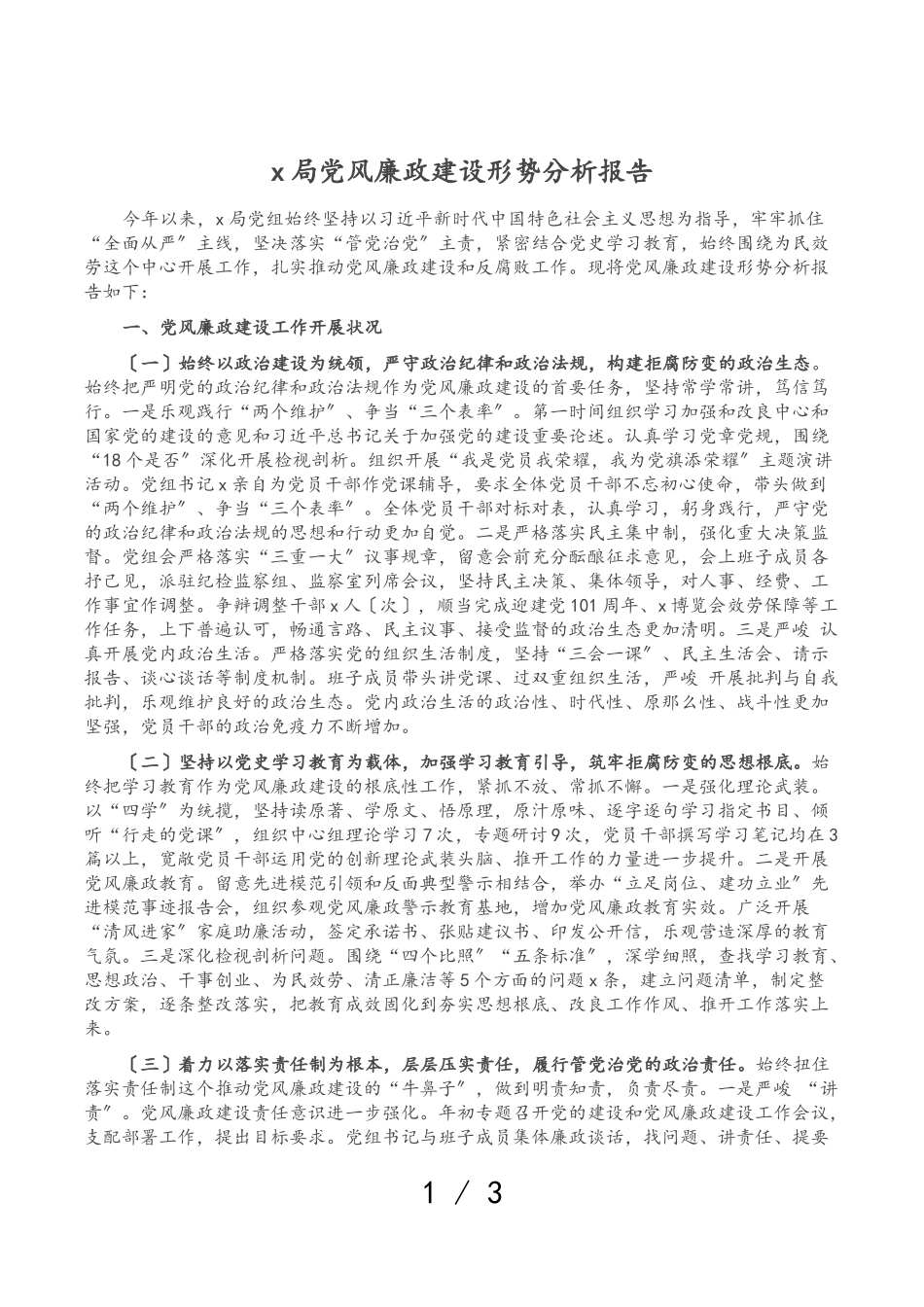 2023年X局党风廉政建设形势分析报告.doc_第1页