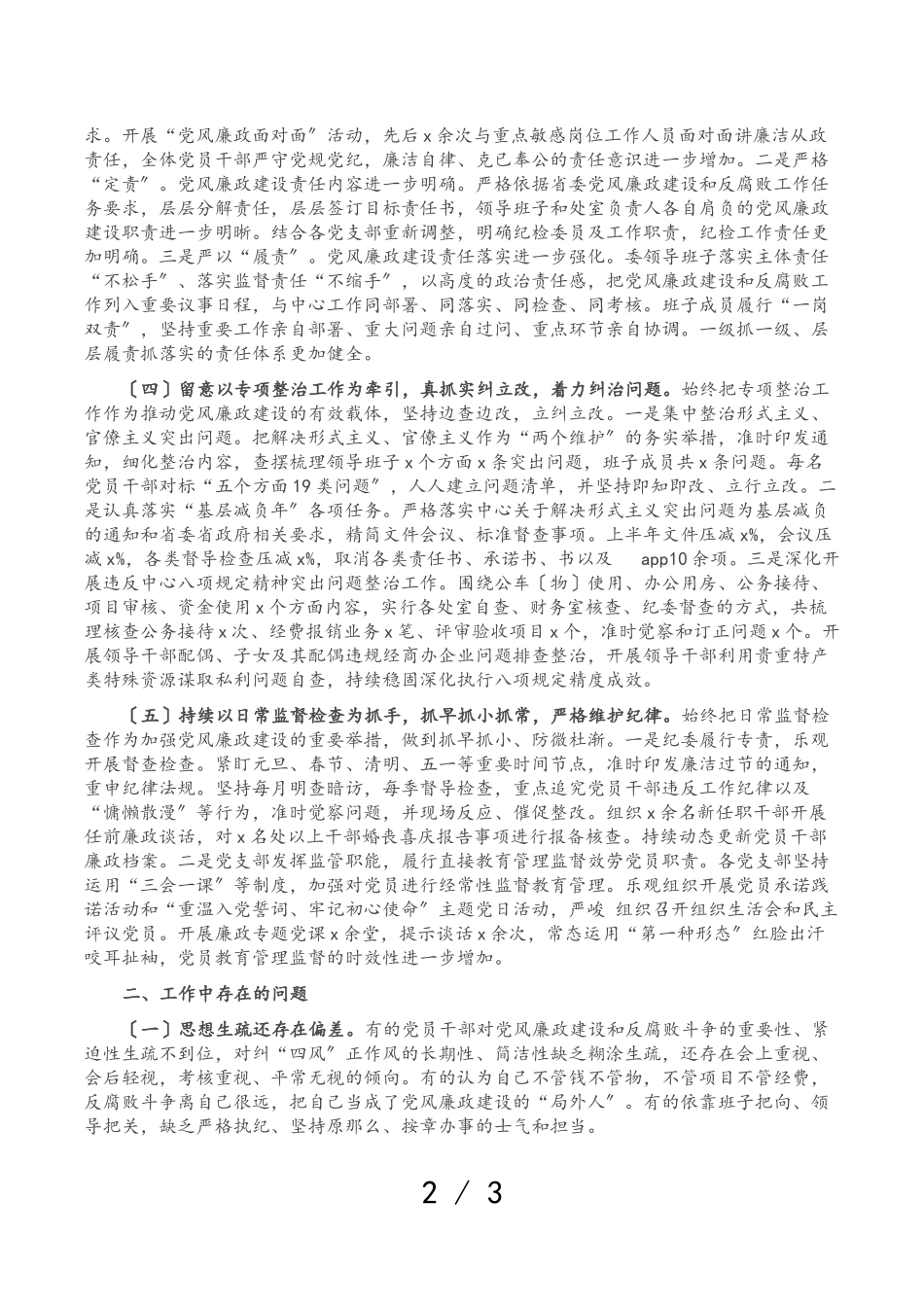2023年X局党风廉政建设形势分析报告.doc_第2页