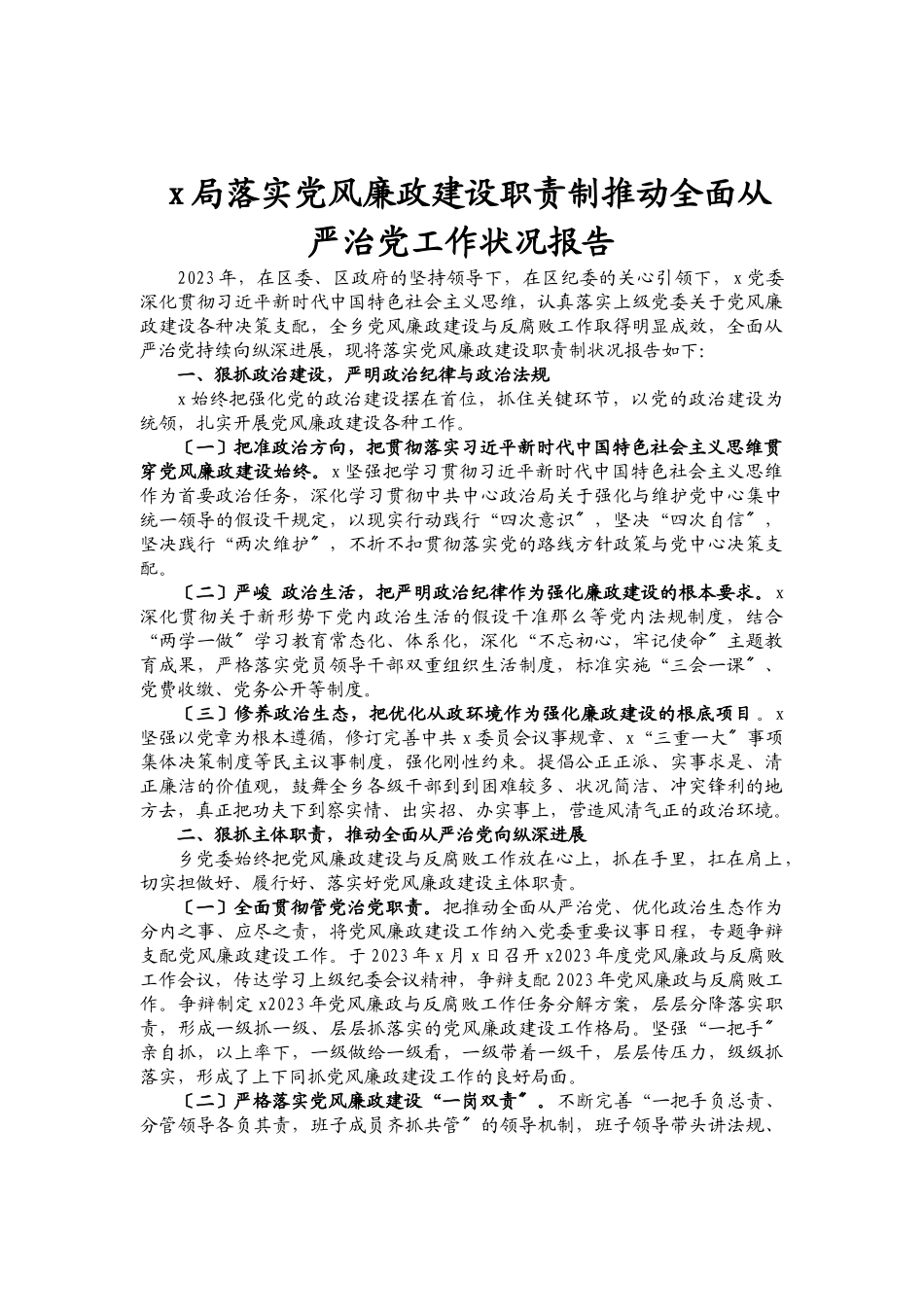 2023年X局落实党风廉政建设职责制推动全面从严治党工作情况报告.doc_第1页