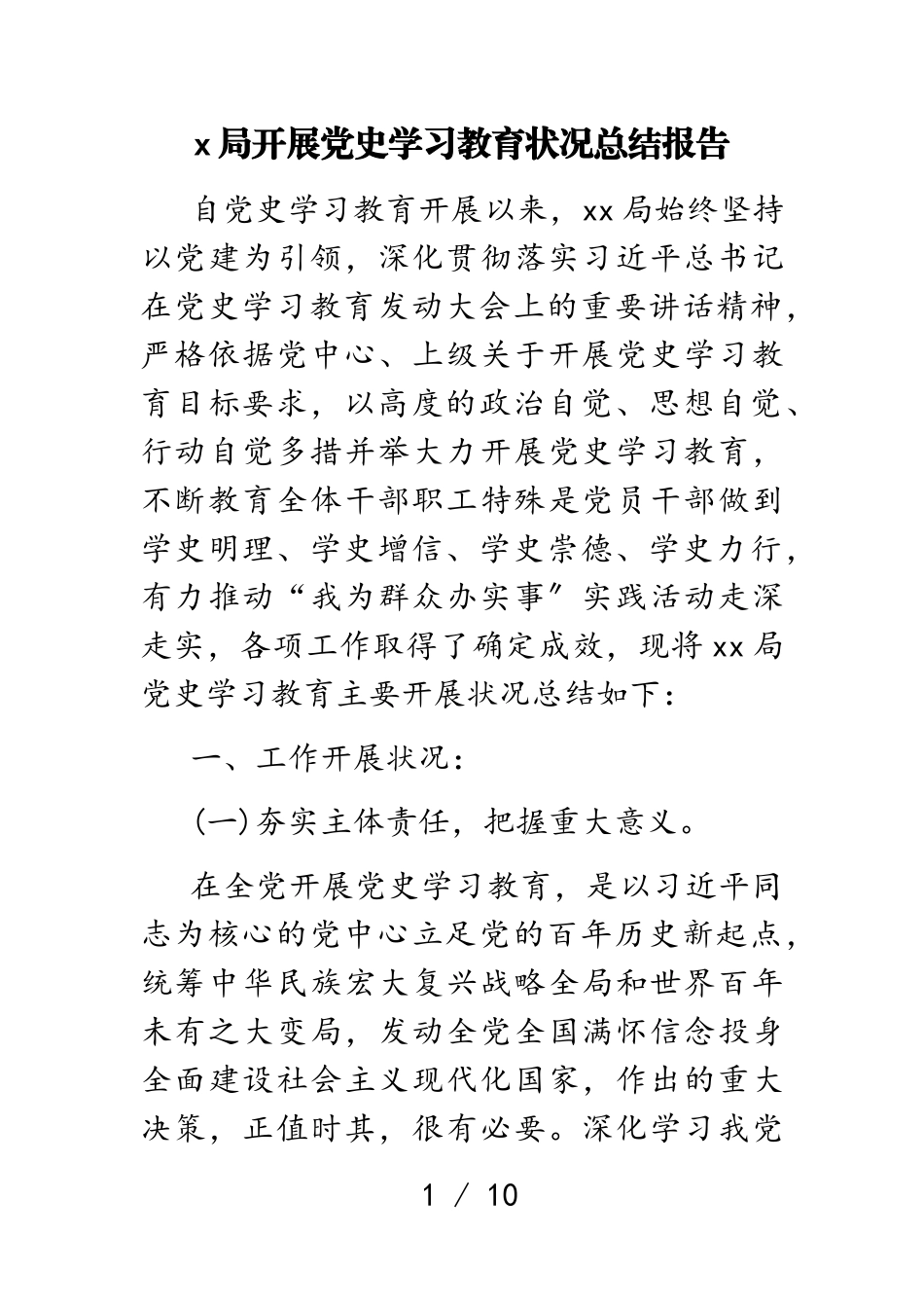 2023年x局开展党史学习教育情况总结报告.doc_第1页