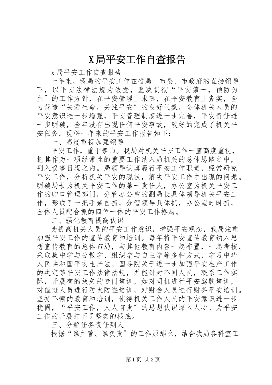 2023年X局安全工作自查报告新编.docx_第1页
