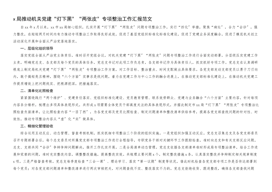2023年x局推动机关党建灯下黑两张皮专项整治工作汇报党建业务工作总结报告.docx_第1页